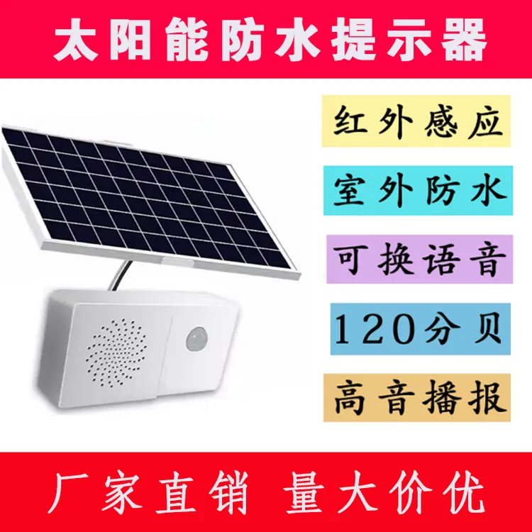 太阳能工地安全语音提示器红外人体感应交通宣传播报提醒喇叭充电