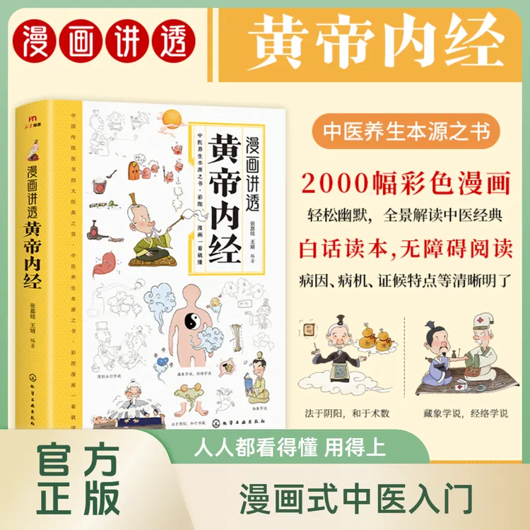 漫画讲透黄帝内经 彩图一看就懂 营养健康调养之书