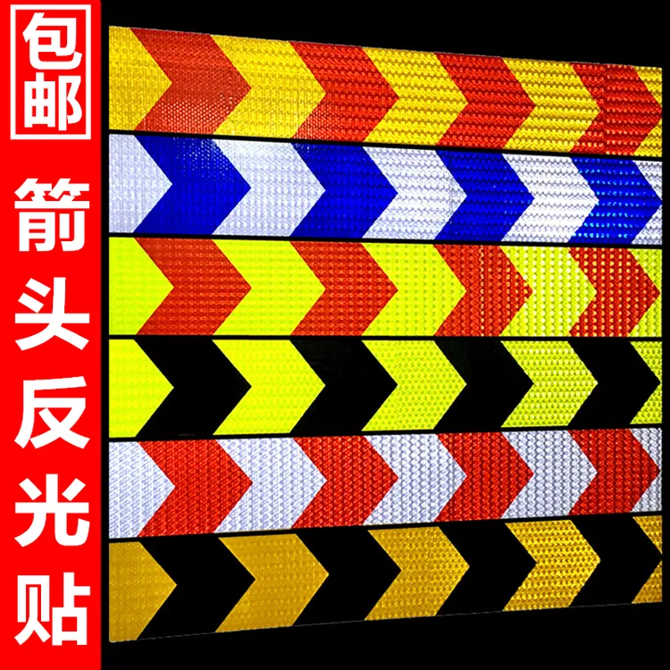 标准反光条箭头反光贴导向标货车保险杠防撞地贴警示标识贴纸5CM