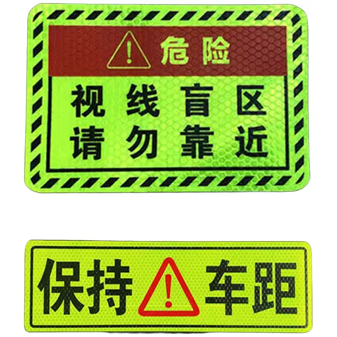 盲区大号贴纸危险视觉视线盲区请勿靠近材质警示提示材质耐用超粘