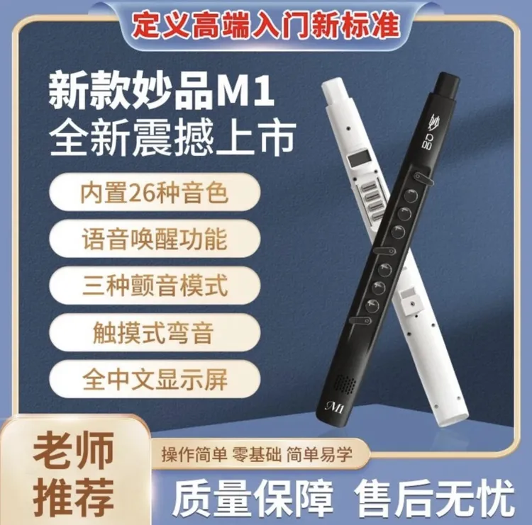 妙品M1【厂家直发】电吹管初学入门乐器带语音唤醒（学会后全额置换）