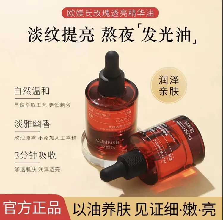 【油排发光油】欧媄氏玫瑰透亮精华油30ml