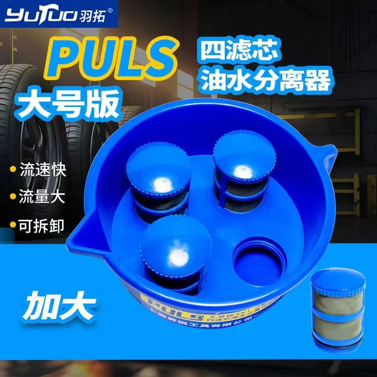 羽拓升级PLUS加大四网燃油漏斗分离器
