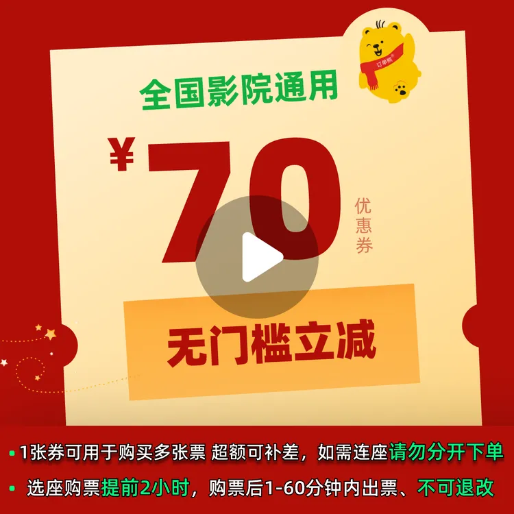70元电影票优惠券全国影院所有影片通用刺猬野孩子逆鳞异形夺命舰