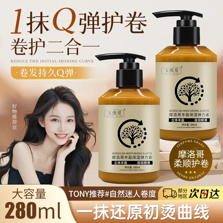 BAOWEIQUAN宝薇泉摩洛哥丰盈保湿弹力素卷发造型打理弹簧素造型乳