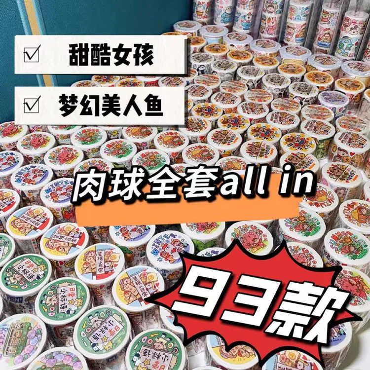 【肉球】全套分装手帐胶带贴纸93款all in一套（更新至甜酷女孩）