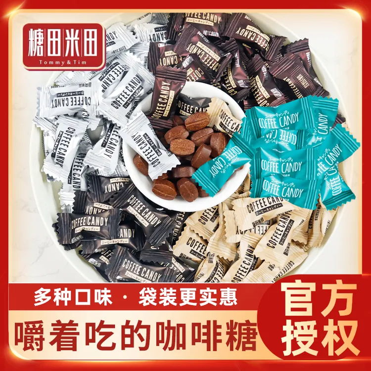 糖田米田咖啡糖袋装即食可嚼特浓醇香提神防困咖啡豆COFFEECANDY