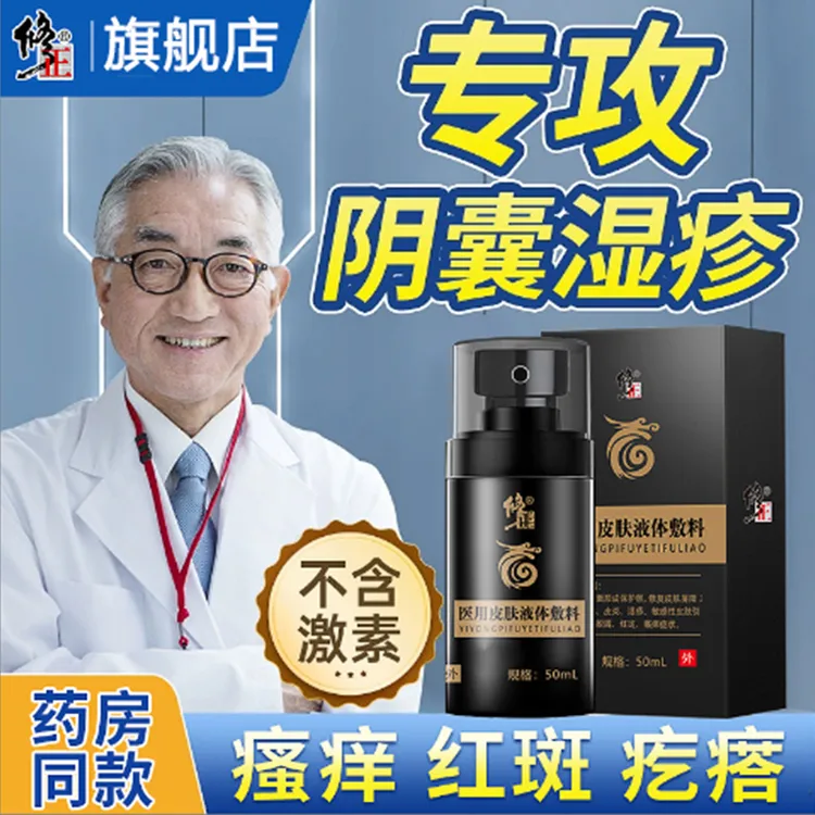 修正修正医用皮肤液体敷料痤疮皮炎湿疹敏感性皮肤外用喷剂瘙痒红