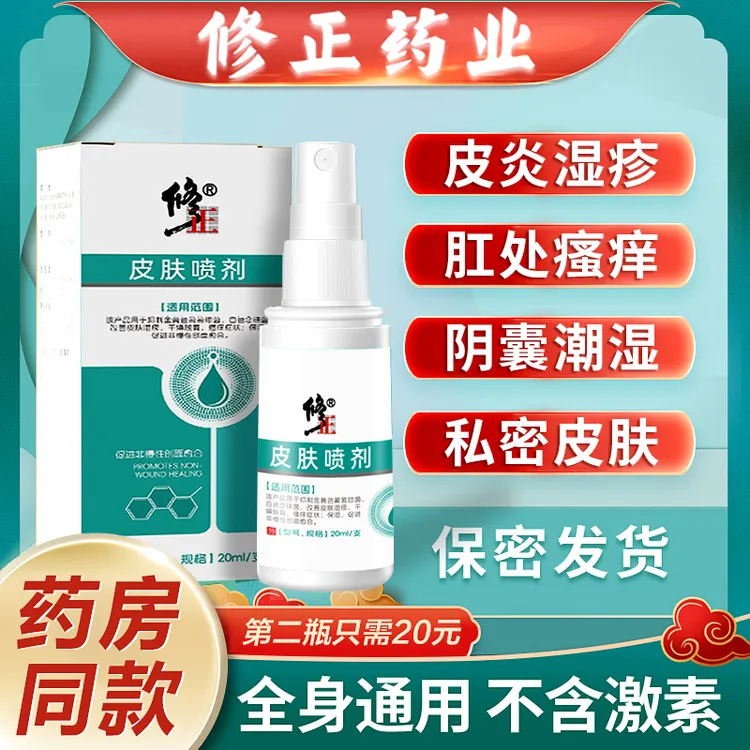 修正医用皮肤喷剂阴囊瘙痒湿疹皮炎脱屑男性大腿内侧瘙痒越抓越痒脱皮除潮湿止痒膏软膏喷雾剂