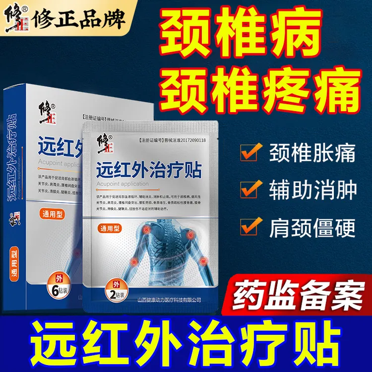 修正远红外治疗贴颈椎病脖子疼痛硬酸痛辅助消炎膏药贴腰椎间盘突出关节炎辅助消炎止痛腰肌劳损贴膏