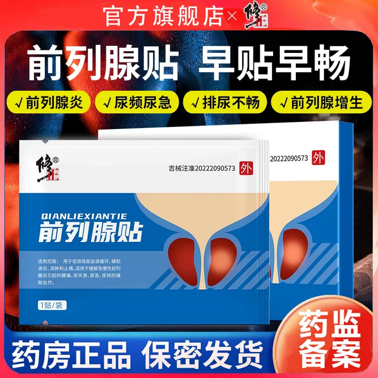 修正前列腺贴男性慢性前列腺炎增生尿频尿急尿不尽热敷贴尿痛止痛