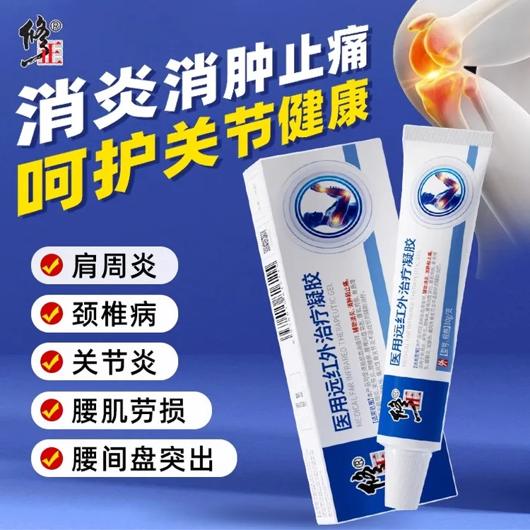 修正医用远红外治疗凝胶颈椎病肩周炎膝盖痛风性关节炎辅助消炎腰椎间盘突出症腰肌劳损消肿止痛滑膜腱鞘炎扭挫伤