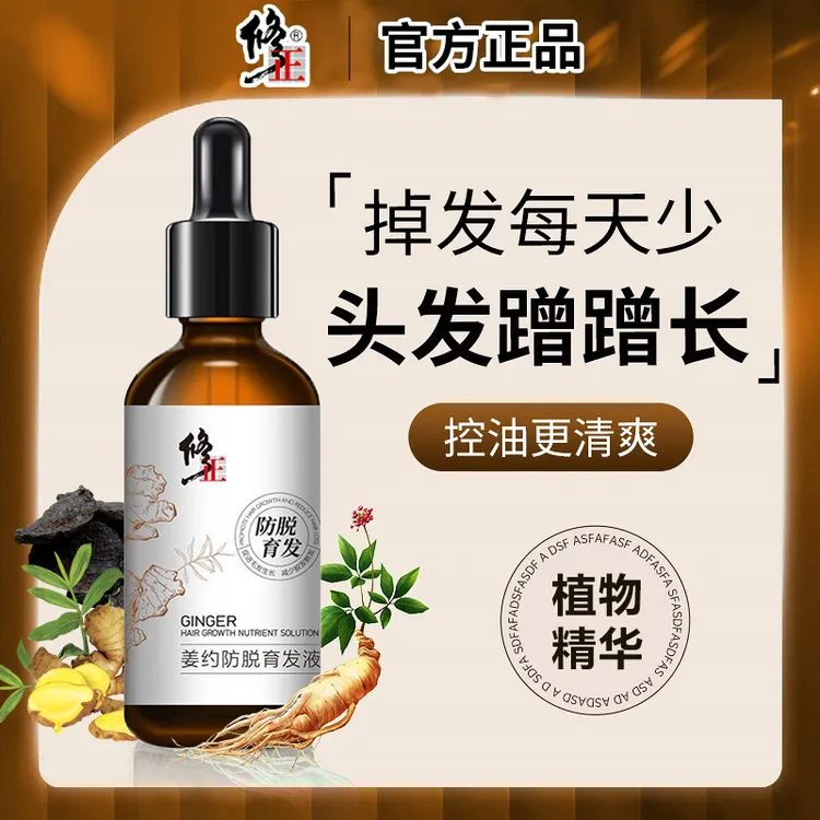 修正防脱育发液发际线精华液强韧发丝控油清爽头皮润护养发男女生