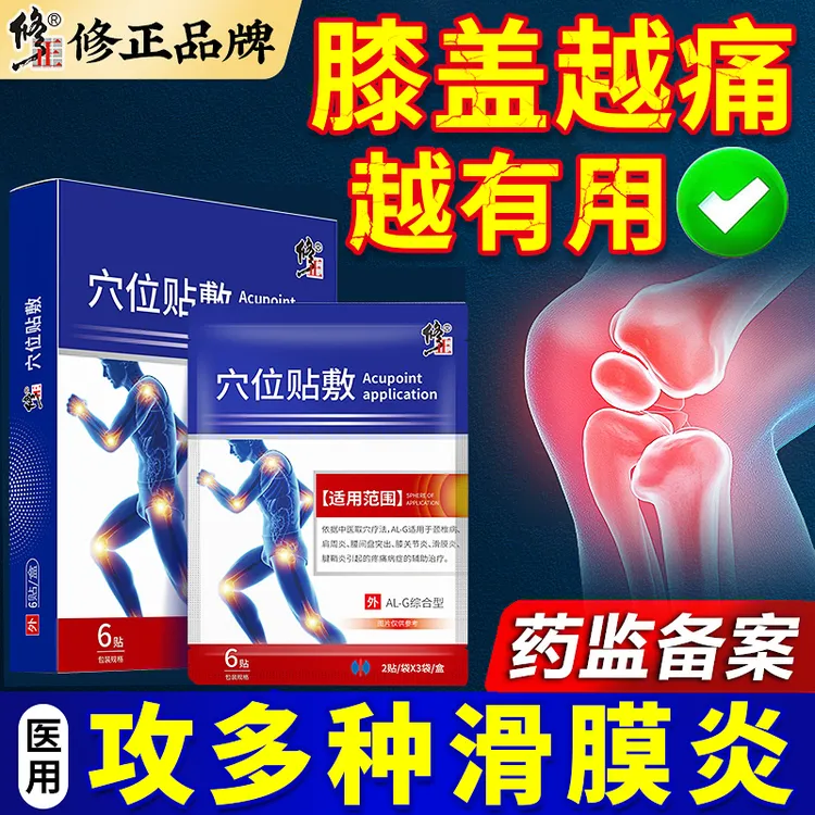 修正穴位贴敷治疗膏药贴滑膜炎膝关节炎膝盖疼痛软骨磨损半月板损伤关节弯曲困难积液手指腿部疼痛理疗贴旗舰店