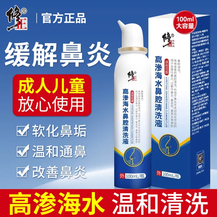 修正高渗海水鼻腔清洗液过敏性鼻炎生理性海盐水喷雾儿童洗鼻器急慢性鼻炎鼻痒鼻干高渗海水鼻腔冲洗喷剂孕童通用