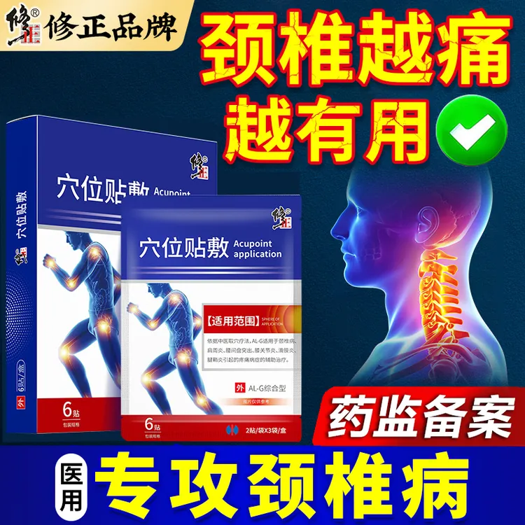 修正穴位贴敷远红外疼痛贴颈椎病贴颈椎疼痛头晕犯恶心肩周炎腰肌劳损腰椎膝盖辅助治疗贴消炎止痛理疗膏药贴
