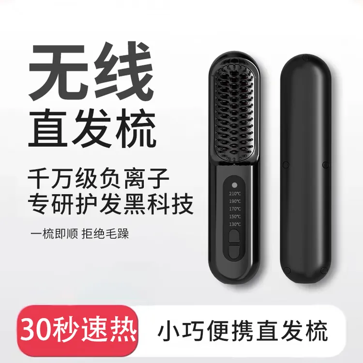 无线直发梳充电款等离子不伤发便捷式内扣刘海造型直发棒学生梳子