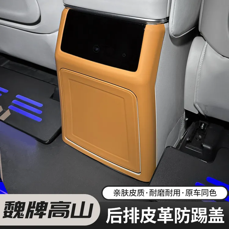适用于魏牌高山7/8/9后排防踢垫内饰冰箱改装防踢盖配件升级耐磨