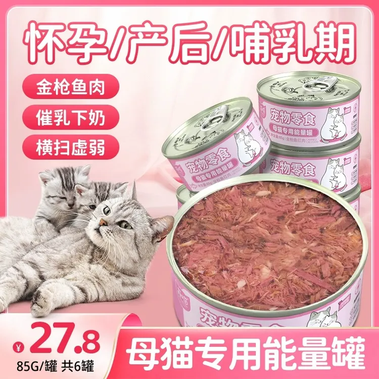 菲喵母猫专用能量罐头零食猫咪怀孕产后哺乳期下奶猫妈妈月子餐