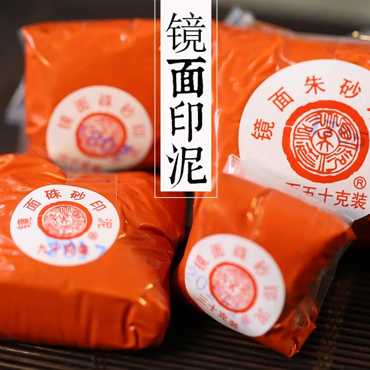 【兰心文房】篆刻印泥  镜面朱砂  耘萍黄磦朱砂