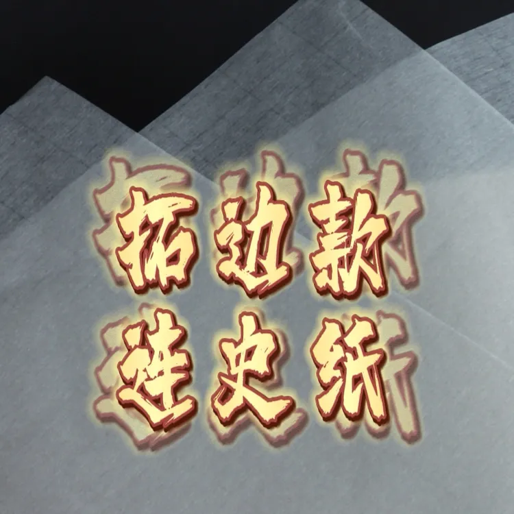 【兰心文房】连史纸拓印篆刻拓边款四尺对开整拓