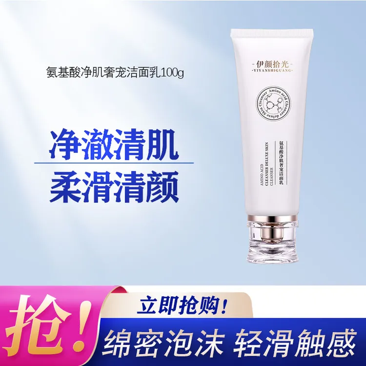 伊颜拾光氨基酸洁面乳去黑头粉刺深层清洁细腻不伤肤洗卸二合一