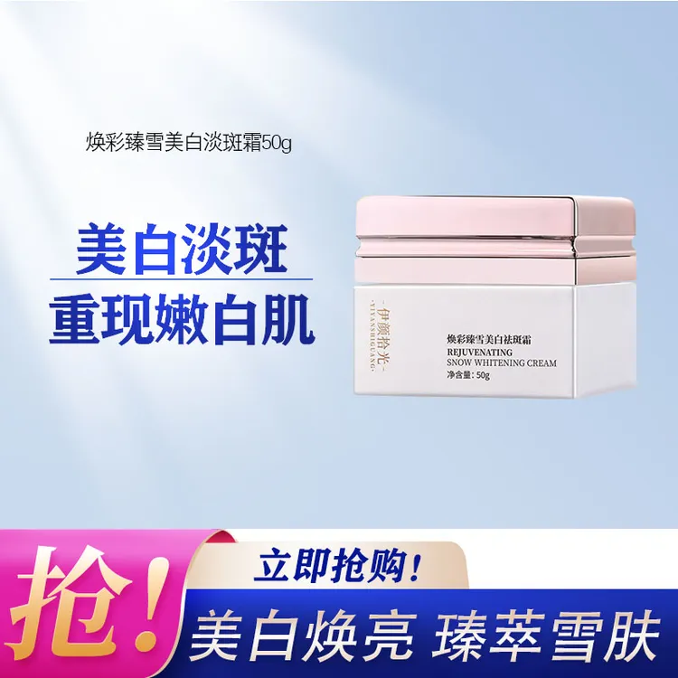 YTYANSHIGUANG/伊颜拾光焕彩美白淡斑霜色斑面霜持证淡斑50g