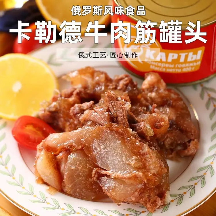 俄式风味卡勒德牛肉筋罐头400g俄罗斯风味牛肉牛筋罐头