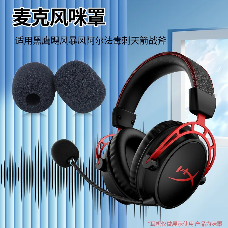 适用金士顿飓风2 Cloud2天箭毒刺暴风黑鹰HyperX极度未知话筒绵套
