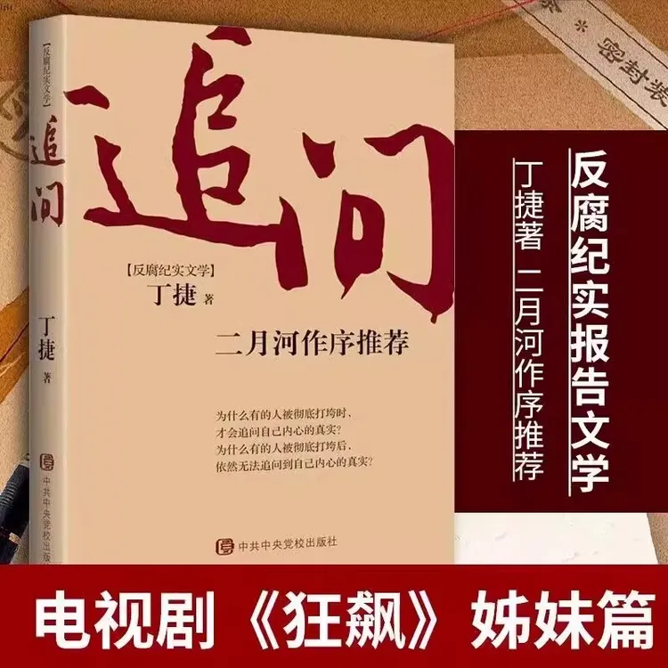 出版丁捷著官场小说反腐纪实文学反腐警示录人性法制国家行动脊梁