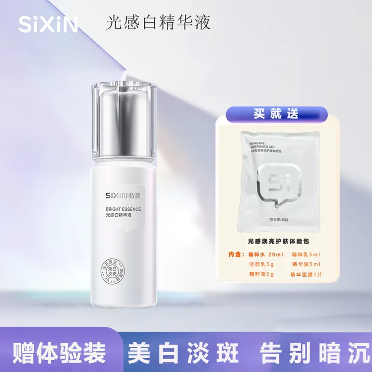SIXIN私信光感白精华液白瓶50ml美白淡斑焕亮补水保湿黑黄皮敏肌