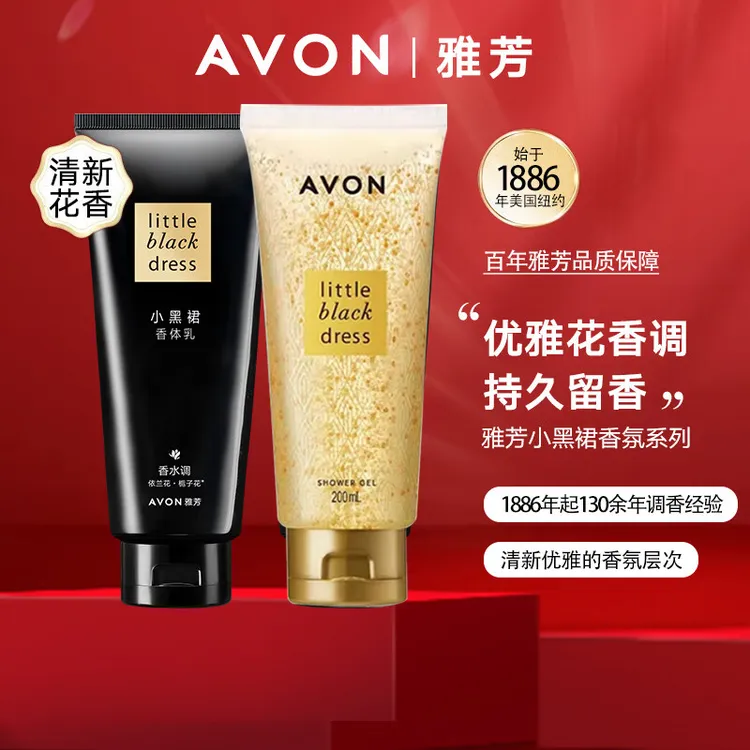 Avon/雅芳小黑裙保湿滋润身体乳200g深层滋润穿香清爽嫩肤留香
