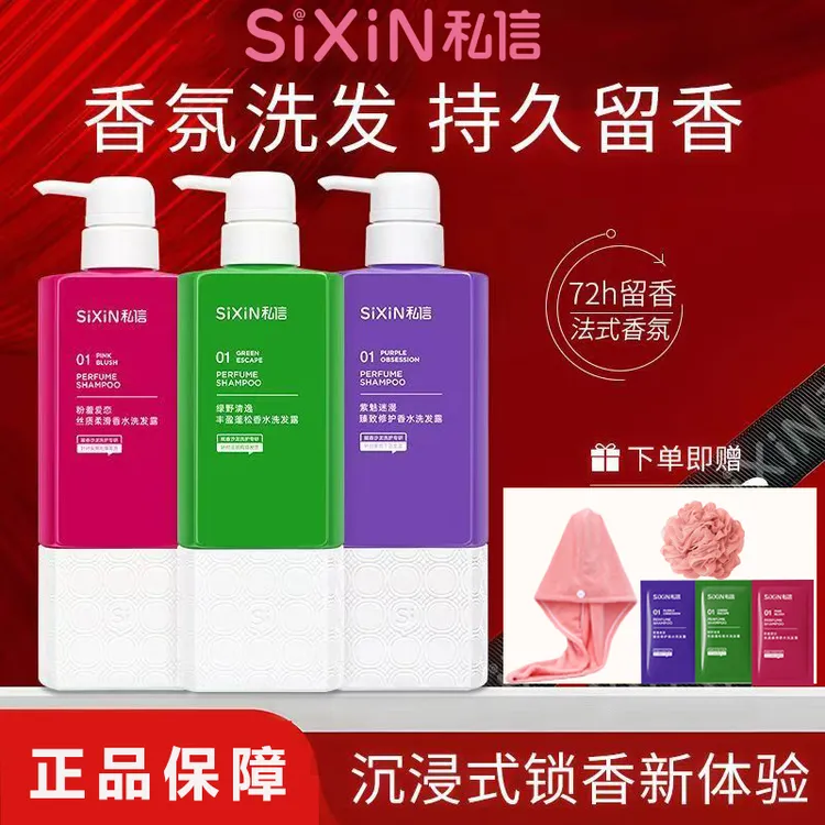 私信清爽洗发水沐浴露香氛控油蓬松去屑止痒护发素洗护套留香柔顺