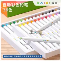 Kalor绮采自动彩铅36色套装 色彩丰富不易断芯学生绘画美术用