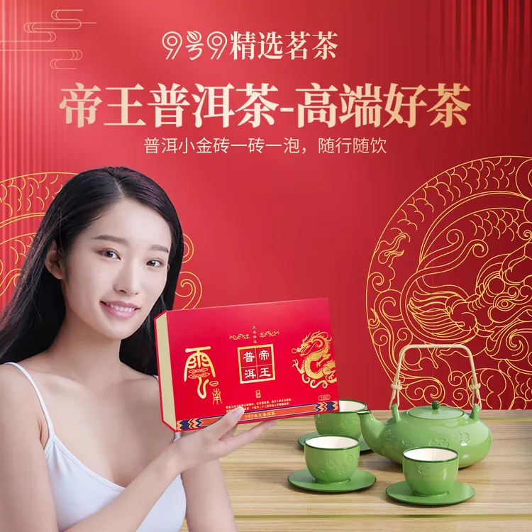 9号9精选茗茶 帝王普洱茶 普洱茶 茶具 熟茶
