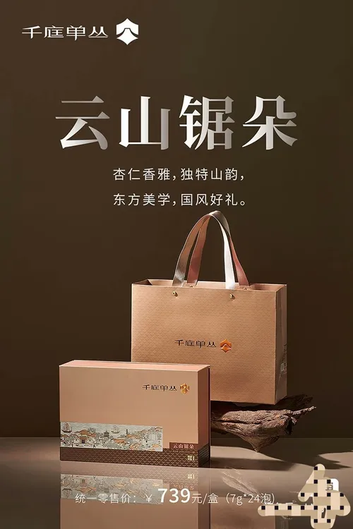 千庭单丛茶云山锯朵（杏仁香）小泡袋礼盒净含量：168克／套