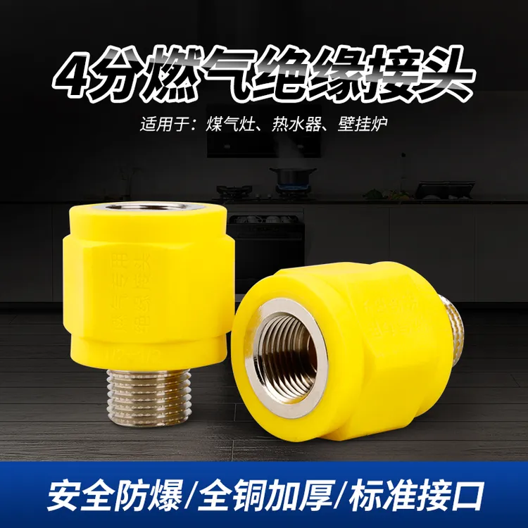 家用燃气绝缘接头4分防静电燃气热水器集成灶燃气防漏电隔电专用
