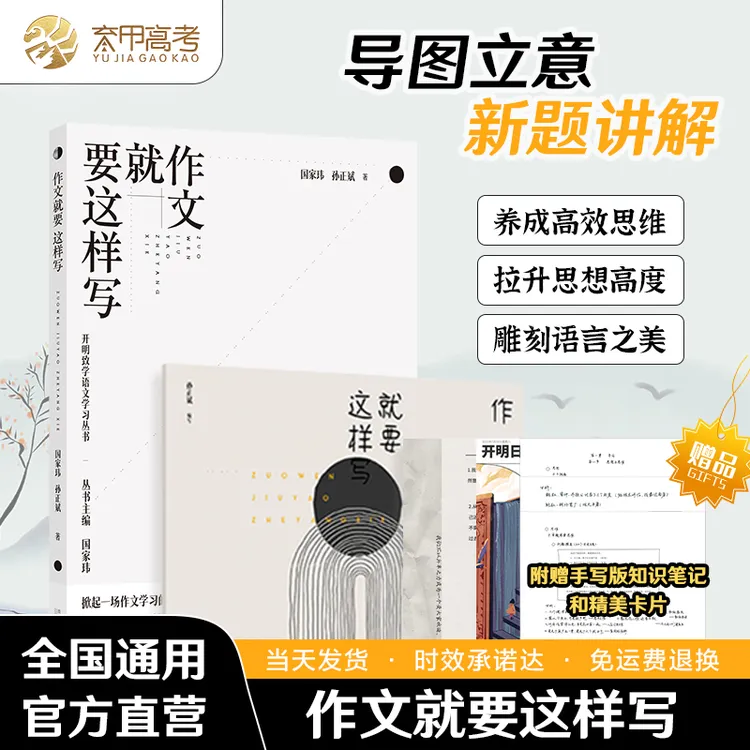 国师作文就要这样写 作文思维能力提高 高中作文写作指导丛书