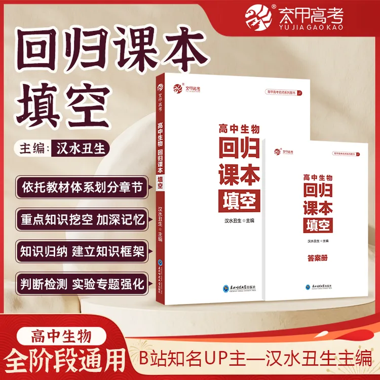 育甲2025汉水丑生高中生物回归课本填空课前预习课后练习高三复习