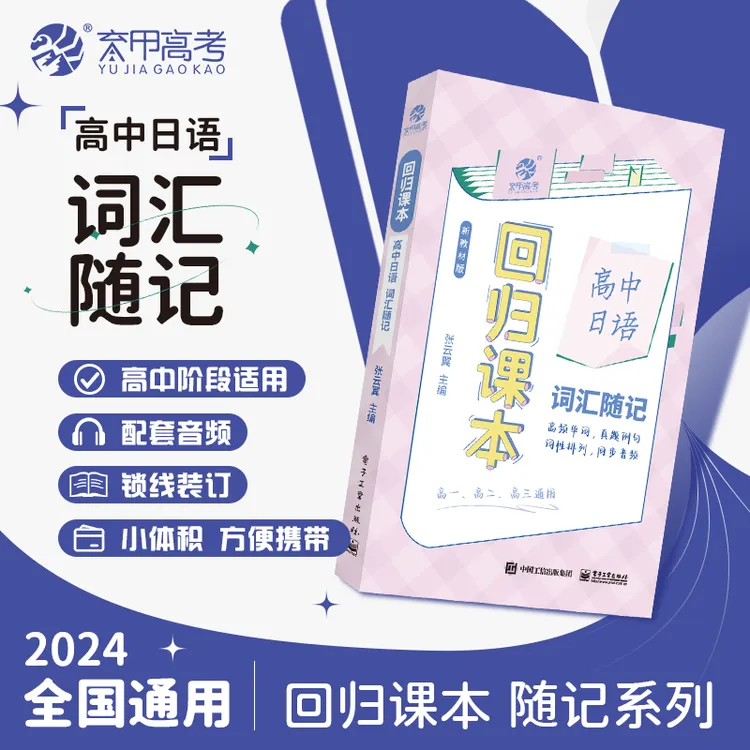 育甲回归课本高中日语词汇随记同步教材随记书词汇速记全国通用