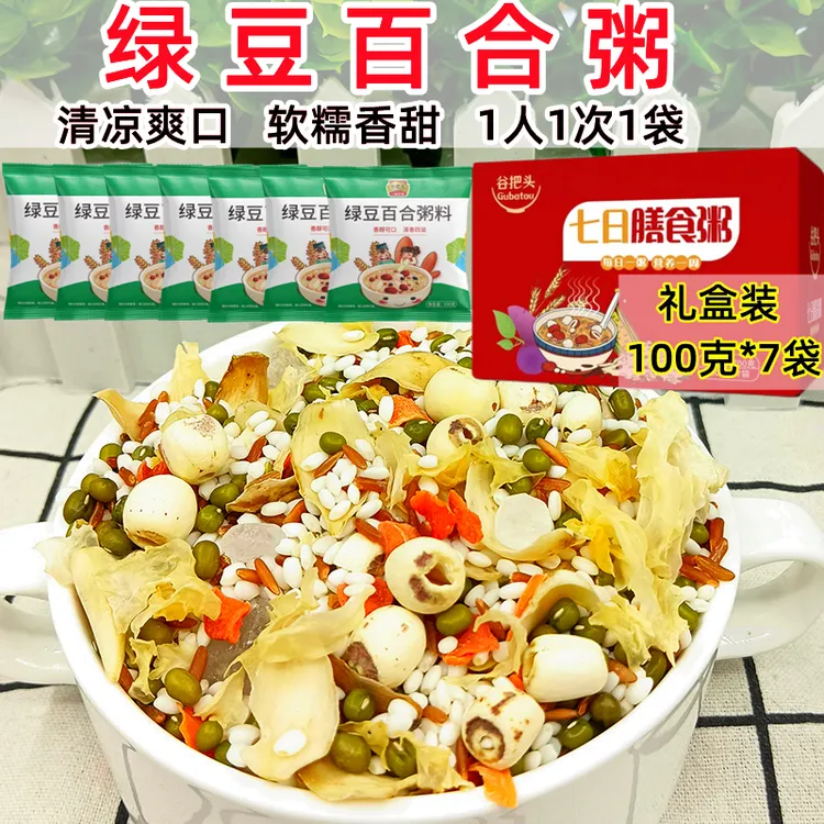 【店铺推荐】绿豆百合银耳莲子粥小包装100g*7袋五谷杂粗粮清凉粥