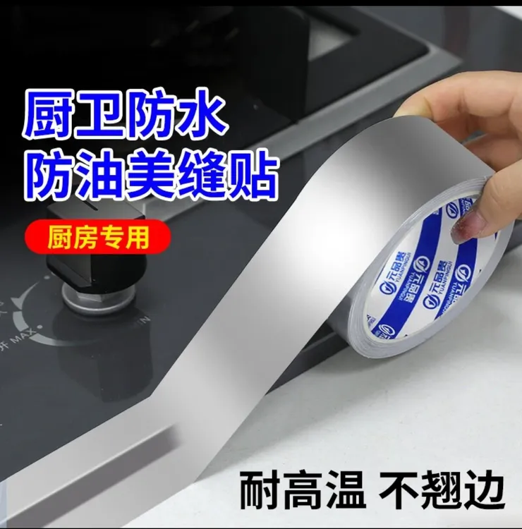 厨房防油贴纸美缝贴灶台水槽边缘缝隙防水防霉自粘铝箔胶带耐高温