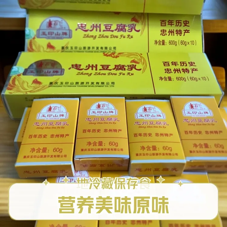 忠县正宗石宝寨玉印山牌忠州豆腐乳600g/盒特产食用营养美味原味