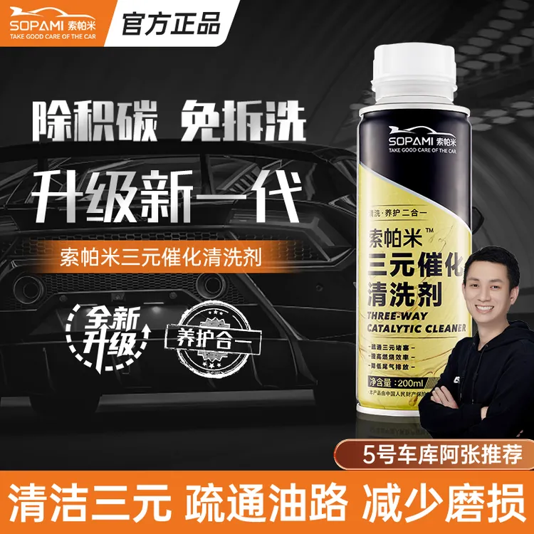 索帕米sopami三元催化清洗剂除积碳节油降耗油路清洁ZT