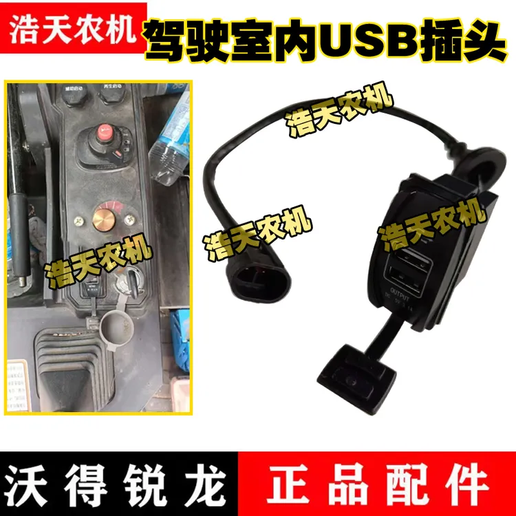 沃得锐龙收割机驾驶室USB插头 USB充电器 电源线