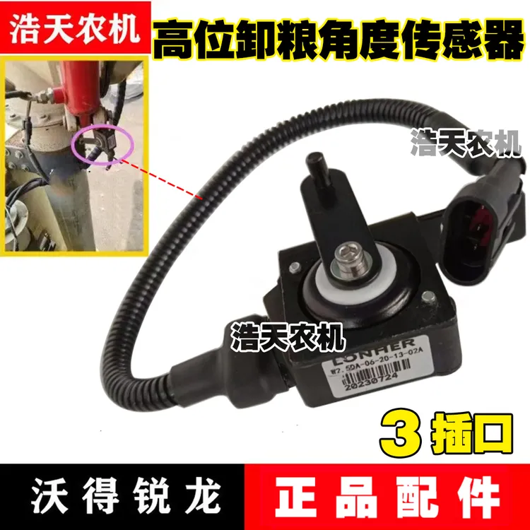 沃得锐龙收割机驾驶室一键回位卸粮角度开关传感器原车配件电器
