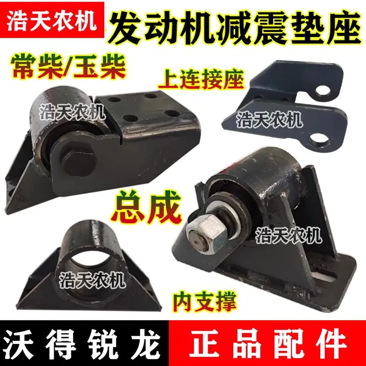 沃得锐龙收割机配件常柴玉柴发动机减震垫连接座支撑架减震垫