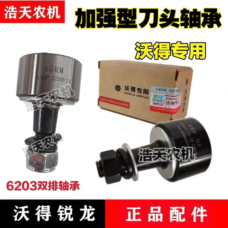 沃得锐龙收割机配件割刀摆臂销轴总成6203双排免维护一体轴承