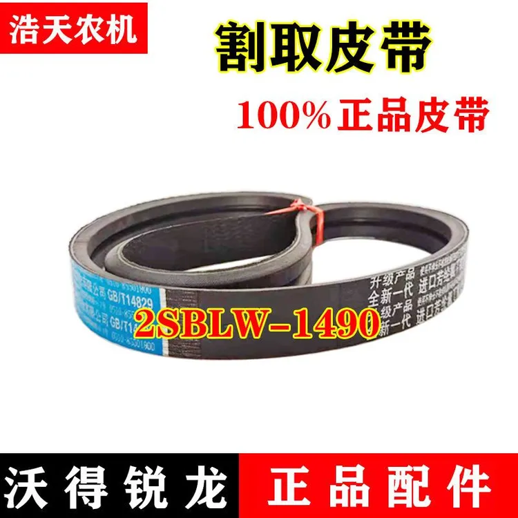 沃得锐龙收割机配件 割取皮带2SB-1490 三角带原厂