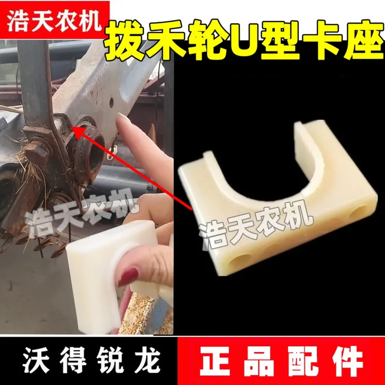 沃得锐龙收割机拨禾轮五星盘防磨套 U型套 桥形塑料套尼龙U型座